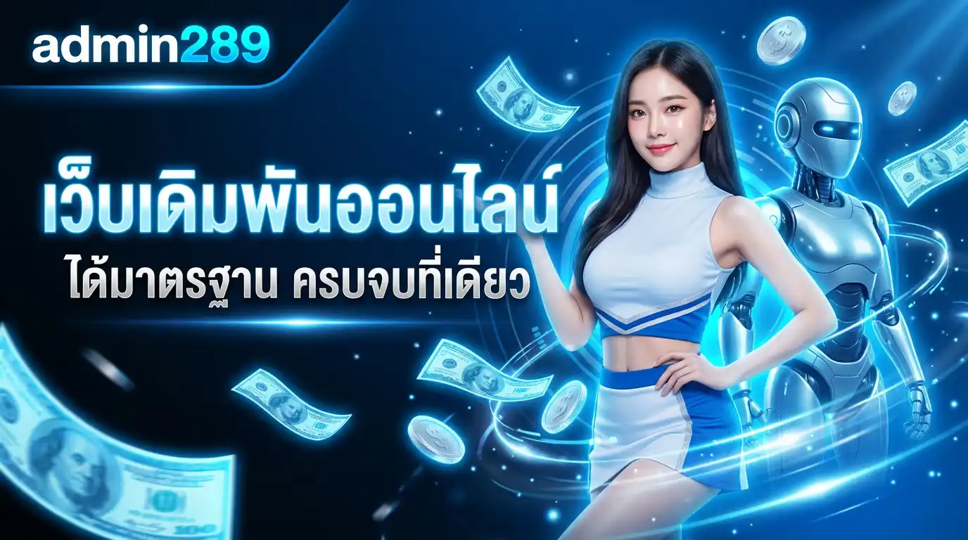 admin289 เว็บเดิมพันออนไลน์ ได้มาตรฐาน ครบจบที่เดียว