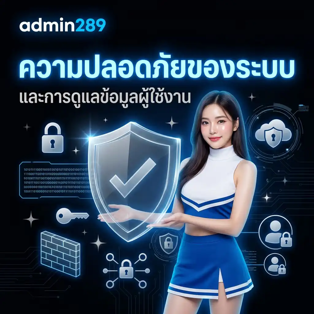ความปลอดภัยของระบบ ดูแลข้อมูลผู้ใช้งาน