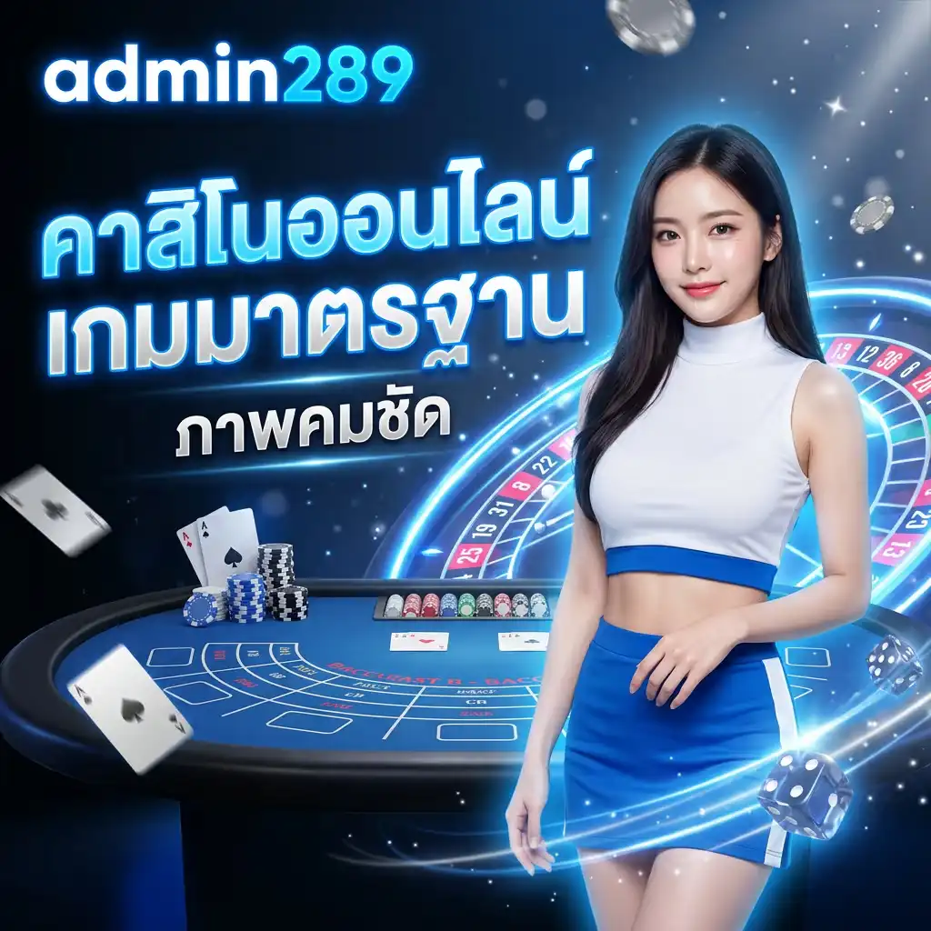 คาสิโนออนไลน์ admin289 เกมมาตรฐาน ภาพคมชัด