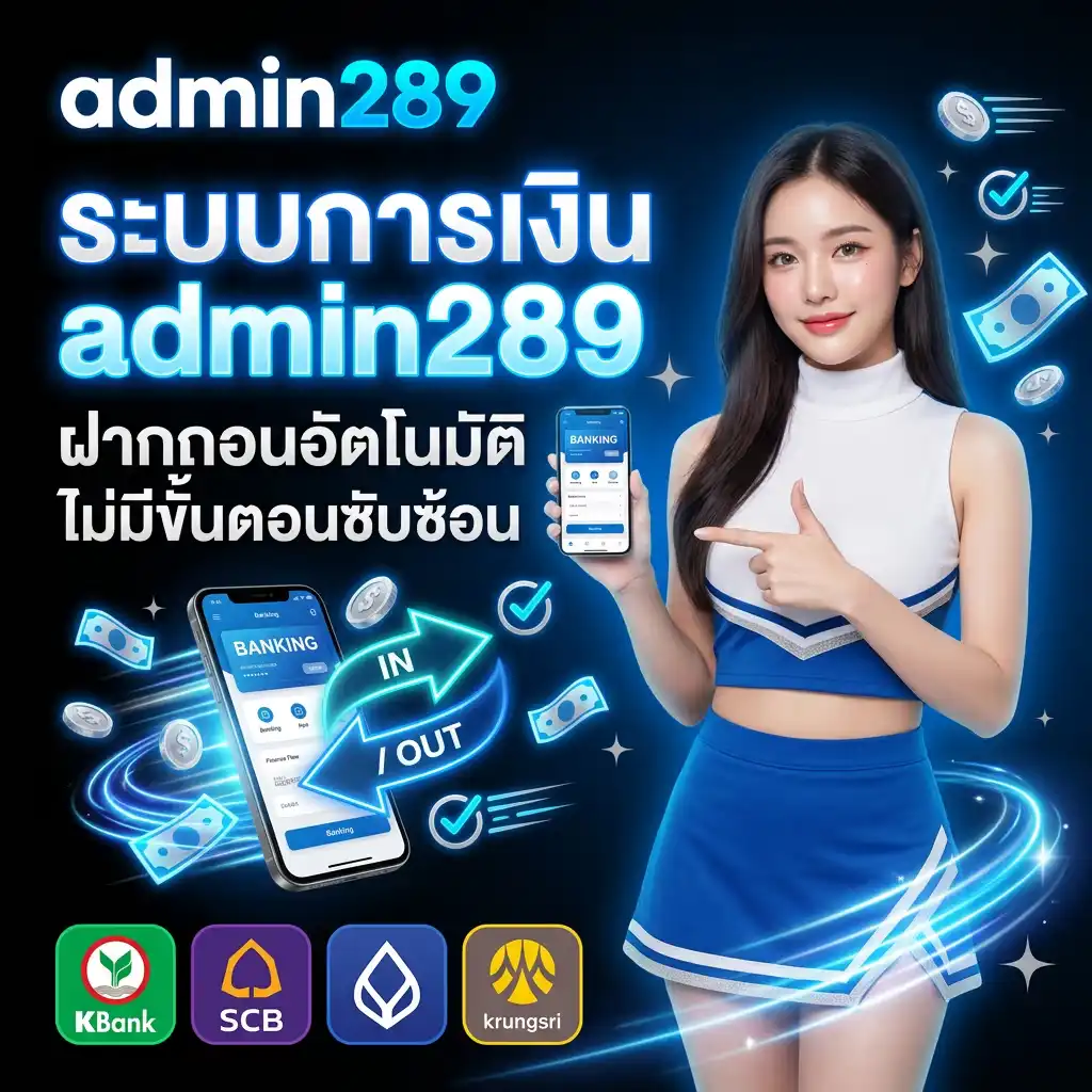 ระบบการเงิน ฝากถอนอัตโนมัติ ไม่มีขั้นตอนซับซ้อน