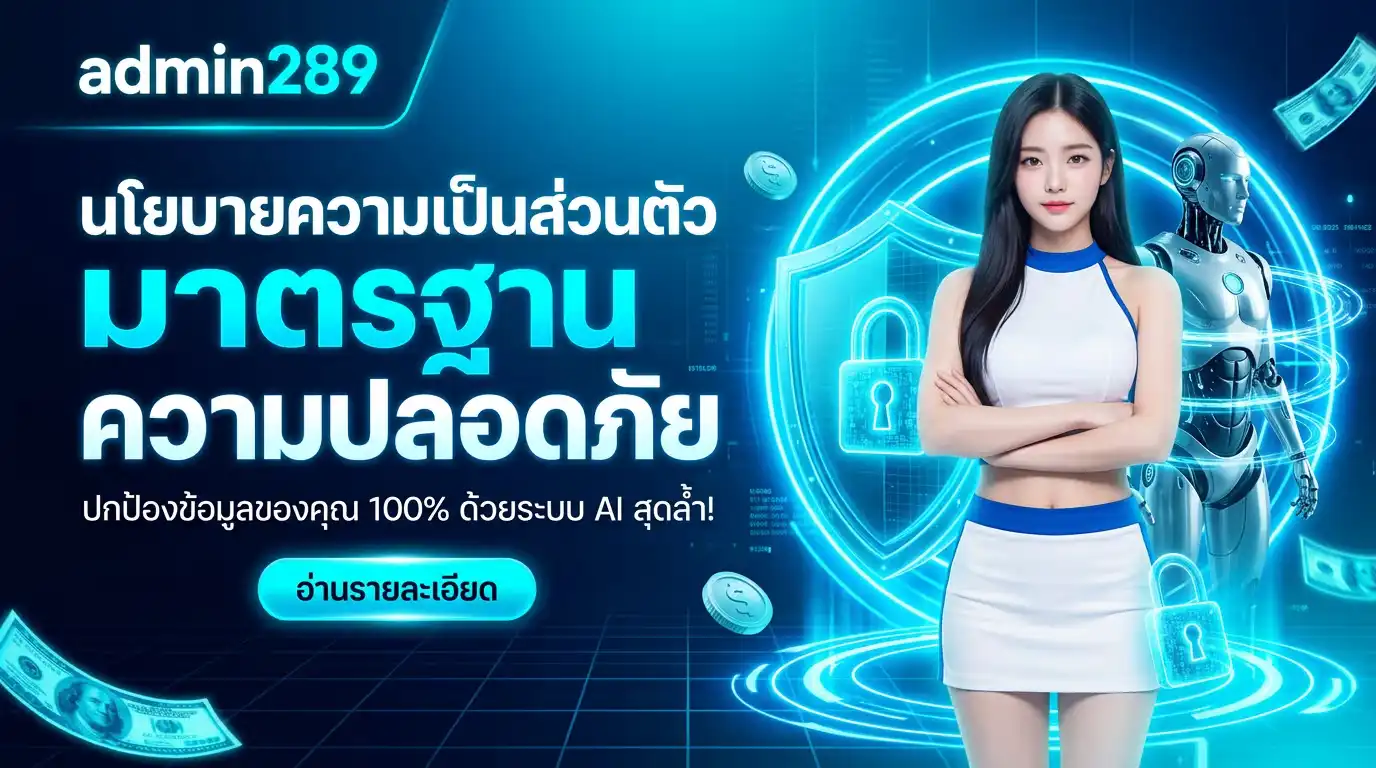 นโยบายความเป็นส่วนตัว (Privacy Policy) ของ admin289